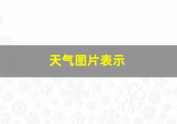 天气图片表示