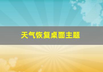 天气恢复桌面主题