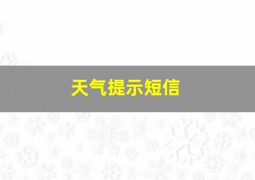 天气提示短信