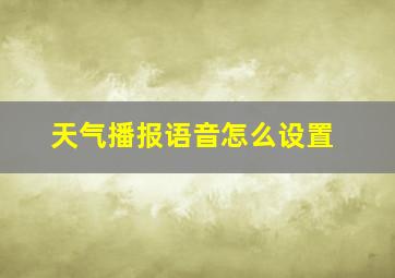 天气播报语音怎么设置