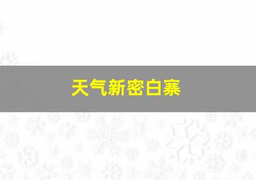 天气新密白寨