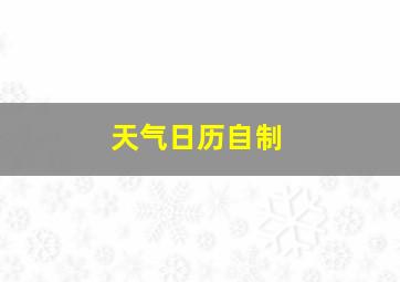 天气日历自制