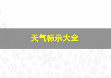 天气标示大全