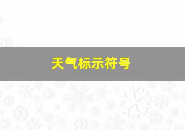 天气标示符号