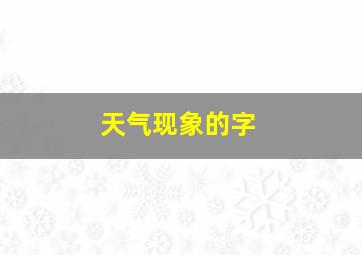 天气现象的字