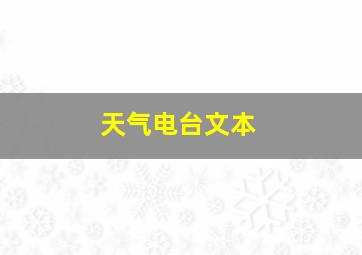 天气电台文本