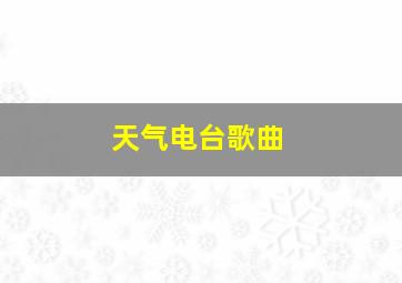 天气电台歌曲