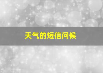 天气的短信问候