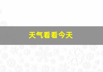 天气看看今天