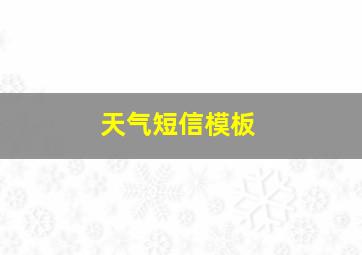 天气短信模板