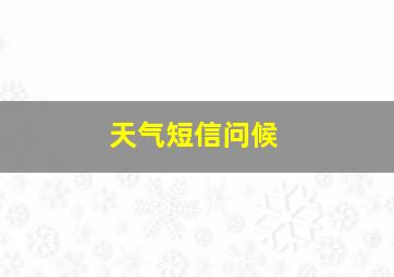 天气短信问候