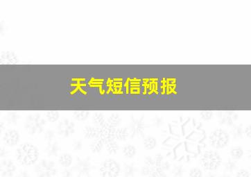 天气短信预报