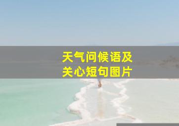 天气问候语及关心短句图片