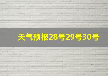 天气预报28号29号30号