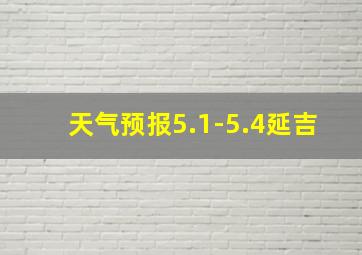 天气预报5.1-5.4延吉