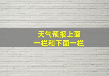 天气预报上面一栏和下面一栏