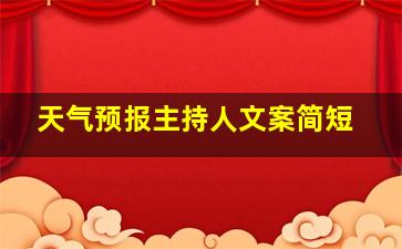 天气预报主持人文案简短