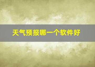 天气预报哪一个软件好