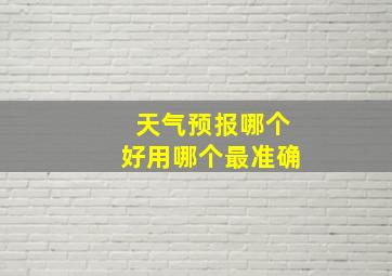 天气预报哪个好用哪个最准确