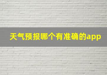 天气预报哪个有准确的app