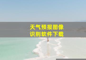 天气预报图像识别软件下载