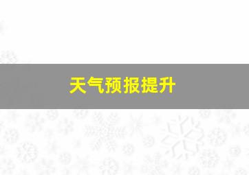 天气预报提升