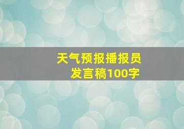 天气预报播报员发言稿100字