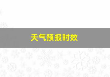 天气预报时效