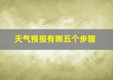 天气预报有哪五个步骤