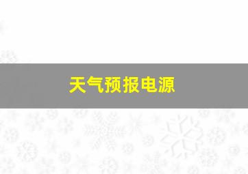 天气预报电源