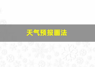 天气预报画法