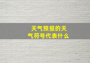 天气预报的天气符号代表什么