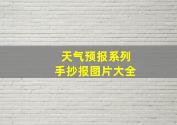 天气预报系列手抄报图片大全