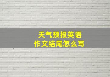 天气预报英语作文结尾怎么写