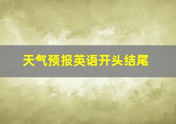 天气预报英语开头结尾