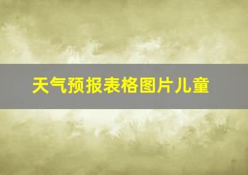 天气预报表格图片儿童