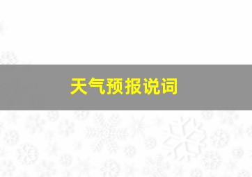 天气预报说词