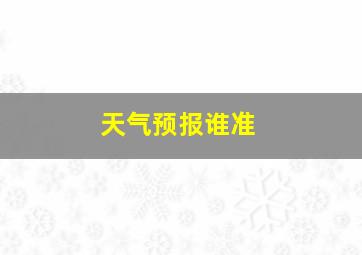 天气预报谁准