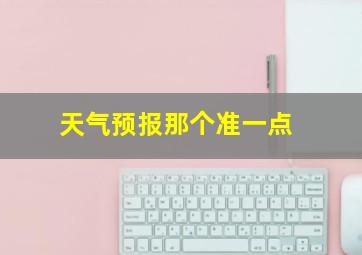 天气预报那个准一点