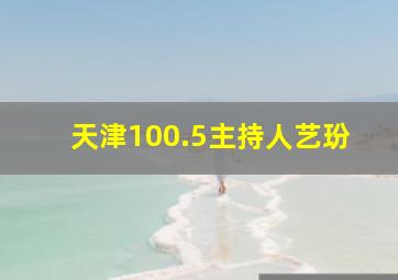 天津100.5主持人艺玢