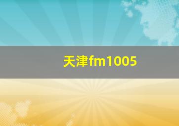 天津fm1005