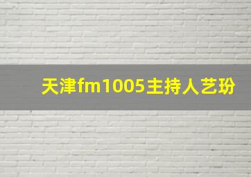 天津fm1005主持人艺玢