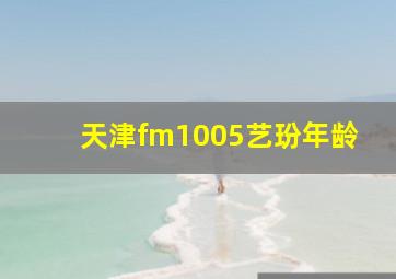 天津fm1005艺玢年龄