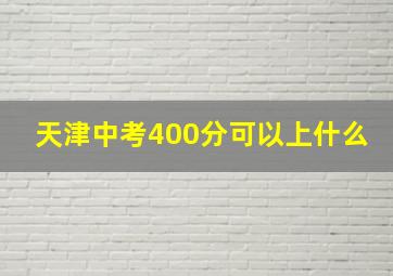 天津中考400分可以上什么