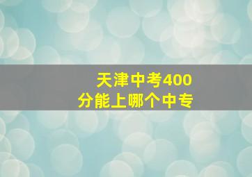 天津中考400分能上哪个中专