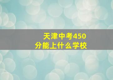 天津中考450分能上什么学校