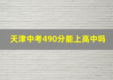 天津中考490分能上高中吗