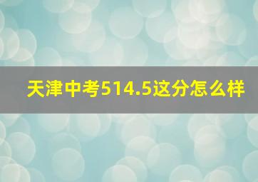 天津中考514.5这分怎么样