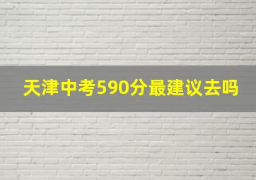 天津中考590分最建议去吗