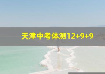 天津中考体测12+9+9